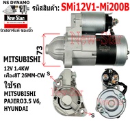 (ไดบิ้ว+มีประกัน) ไดสตาร์ท ใช้รถMITSUBISHI PAJERO3.5 V6 HYUNDAI ไดMITSUBISHI 12V 1.4KW 8ฟัน ประกันโด
