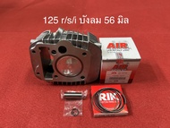 เสื้อเวฟ125ลูก56มิล+พร้อมลูกAIR แท้ หลบวาล์วให้ฟรี ใส่รุ่น WAVE 125 R/S/I บังลม หัวฉีด-คาบู(ตัวคาบู
