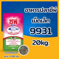 อาหารปลาซีพี อาหารปลากินพีชขนาดใหญ่ 9931(เม็ดเล็ก)  9932(เม็ดกลาง)  9933(เม็ดใหญ่)