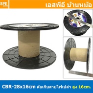 [ 1 ชิ้น ] CBR-28x16cm ล้อสายไฟเปล่า ใหญ่ สูง 16 cm โรลม้วน DIY Recycled products โรลม้วนสายไฟ โรลสายเอ็นตกปลา โรลสายลม โรลเก็บสายอเนกประสงค์ ม้วนสายไฟเปล่า ล้อสายไฟเปล่า ล้อใส่สายไฟ ล้อสายไฟ ล้อพลาสติก ล้อพลาสติกใส่สายไฟ ล้อพลาสติก ล้อเก็บสายไฟ โรลเป