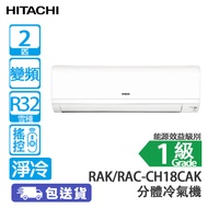 HITACHI 日立 RAK-CH18CAK/RAC-CH18CAK 2匹 變頻 淨冷 分體冷氣機 [代理行送]Frost Wash結霜淨化