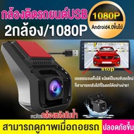 【USB+2กล้อง】 กล้องติดรถยนต์ 2กล้อง-หน้าและหลัง บันทึกหน้า+หลัง-ถอยหลัง 1080P Android USB  DVR Car Camera กล้องหน้ารถ ADAS HD Night Vision