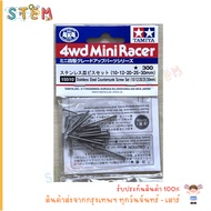 TAMIYA 15510 Stainless Steel Countersunk Screw Set (10/12/20/25/30mm) 