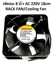 พัดลม 3นิ้ว 8cm / 3.5นิ้ว 9cm / 4.5นิ้ว 12cm / 6นิ้ว 15cm / 8นิ้ว 20cm AC 220V RACK FAN/Cooling Fan 