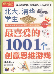 北大.清華學生最喜愛的1001個創意思維遊戲-暢銷升級版 (新品)