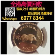 【億萬樂】 全港最高價回收 免費上門 實體店 免費評估：1983年香港豬年生肖，紀念幣金幣， 紀念金幣 熊貓金幣 楓葉金幣 富格林金幣 鷹洋金幣 考拉金幣 外國金幣 97金幣 建國30週年紀念金幣 紀