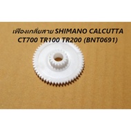 อะไหล่รอกตกปลา เฟืองเกลี่ยสาย SHIMANO CALCUTTA CT700 TR100 TR200 (BNT0691) อะไหล่แท้ชิมาโน่