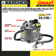 KARCHER รุ่น 1.100-240.0 (Puzzi 8/1 *EU) with hand nozzle เครื่องซักพรมแบบสเปรย์แล้วดูดกลับ Puzzi 8/