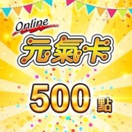 【元氣卡】點數卡500點 (線上發卡) 傳奇網路遊戲