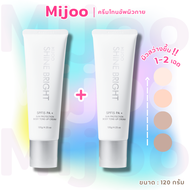 MIJOO Toneup Shine bright SPF15PA+โทนอัพผิวกาย ดูแลผิวให้ความชุ่มชิ้นกับผิว ผิวเรียบเนียน ช่วยปรับส