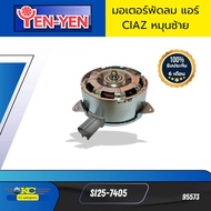 มอเตอร์พัดลม หม้อน้ำ แอร์ SUZUKI CIAZ SI25-7405 SI25-7404 YEN YEN *95573 95572