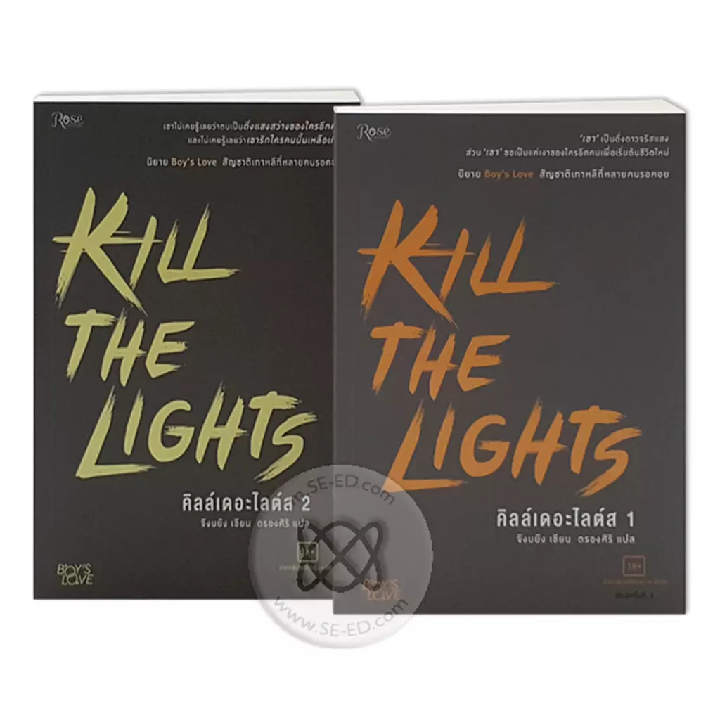 คิลล์เดอะไลต์ส : Kill the Lights (เล่ม 1-2) (Book Set : 2 เล่ม)