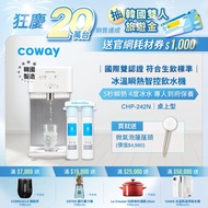 【Coway】旗艦款濾淨智控飲水機 冰溫瞬熱桌上型｜CHP-242N (送微氣泡蓮蓬頭)