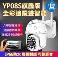 4機同框 有看頭360度戶外遠端監視器YP08S1080P雙智能全彩追蹤手機APP防水WIFI無線攝影機