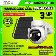 IMOU CELL PT + SOLAR CELL กล้องวงจรปิด รุ่น IPC-K9EP-3T0TE-EU 3.6MM 3MP รองรับซิม 4G พร้อมโซล่าเซลล