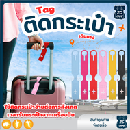 ZC CAMP  แท็กกระเป๋าเดินทาง ป้ายห้อย กระเป๋าเดินทาง พวงกุญแจป้ายชื่อ Luggage Tag สำหรับท่องเที่ยว travel