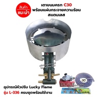 เตาขนมครก C30 บังลมในตัว พร้อมแผ่นกระจายความร้อนสแตนเลส อุปกรณ์ครบชุด พร้อมใช้งาน เตา+หัวปรับ L-336