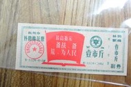 [M爸相機收藏] 1970 杭州 文革 文化大革命 棉花票 補助券