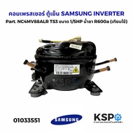 คอมเพรสเซอร์ ตู้เย็น SAMSUNG INVERTER  Part. NC4MV88ALR TS3 ขนาด 1/5HP น้ำยา R600a (เทียบใช้) อะไหล่