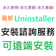 [刷卡、轉帳，線上直發] IObit Uninstaller 14 Pro 英文、繁體中文 永久使用 可遠端安裝