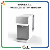 🚚免運費🚚原裝行貨🌟Toshiba 東芝 RO座檯式飲水機 TWP-TSR76THK