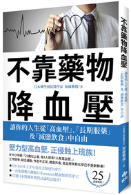 不靠藥物降血壓：讓你的人生從「高血壓」、「長期服藥」及「減鹽飲食」中自由 (新品)