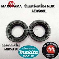 ซีนข้อเหวี่ยง หรือ ซีนแคร้งเครื่อง NOK AE0588L เครื่องตัดหญ้า MARUYAMA MBC411U แท้