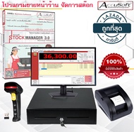 โปรแกรมขายหน้าร้าน 3.0 Standard HW โปรแกรมจัดการสต๊อกสินค้า POS พร้อมชุดอุปกรณ์ โปรแกรมร้านสะดวกซื้อ