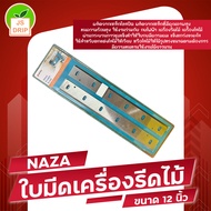 NAZA ใบมีด เครื่องรีดไม้ 12 นิ้ว HSS สำหรับ เครื่องรีดไม้ Makita / NAZA รุ่น 2012 / 2012NB