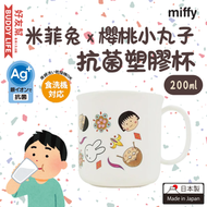 Miffy - 米菲 x 櫻桃小丸子 兒童抗菌塑膠杯 200ml | 水杯 | 日本製造 | 平行進口
