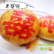 Wife Biscuit / Sweetheart Cake 老婆饼 (1盒5片)