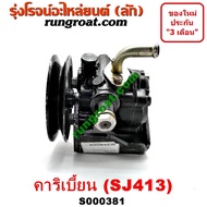 S000381 ปั๊มปั่นเพาเวอร์ ปั้มพวงมาลัย ตัวปั่น เพาเวอร์ ซูซูกิ คาริเบี้ยน SJ413 SUZUKI CARIBIAN 1300