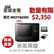 (全新行貨) 東芝 MS2-TQ20SC 蒸氣焗爐 (20公升)