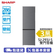 SHARP 聲寶 J-293J-S 286公升 下置式冷凍型 變頻 雙門雪櫃 炭灰 多重氣流冷凍系統