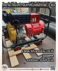 ไดนาโม (ไดอ๊อก) FOLK+เครื่องยนต์ดีเซล 13 แรง **ทักแชทก่อนกดสั่งซื้อ** welding Dynamo welding Alterna