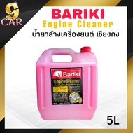 Bariki น้ำยาล้างเครื่องภายนอก พลังม้า บาริกิ น้ำยาล้างห้องเครื่องยนต์ เชียงกง ขนาด 5 ลิตร