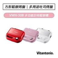 缺貨！日本 Vitantonio 小V多功能計時鬆餅機 VWH-50B  三色
