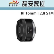 《喆安數位》Canon RF 16mm F2.8 STM 全新 平輸 店保一年 #3