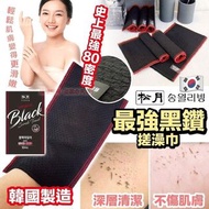 松月最強黑鑽搓澡巾/ 一套四件