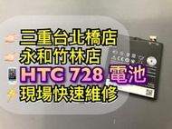 【台北明曜/三重/永和】HTC 728 電池 電池維修 電池更換 換電池