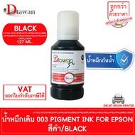 หมึก กันน้ำ DTawan น้ำหมึกเติม Durabrite Pigment  001 003 005 008 ปริมาณ 127 ML. สำหรับ ปริ้นเตอร์ EPSON L1110L3100L3110L3210L3250 L4150L6160L8050L18050 ใช้งานง่าย ราคาประหยัด