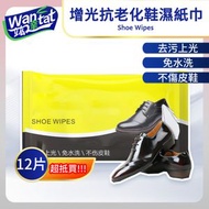 【12片】增光抗老化鞋濕紙巾/皮鞋上光濕巾/車用內飾清潔濕紙巾/皮衣皮鞋皮包包清紙巾/皮具保養增亮清潔巾/皮革專用養護紙巾/除塵去污濕巾
