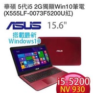 華碩 5代i5 2G獨顯Win10筆電(X555LF-0073F5200U紅)