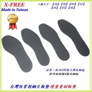台灣製造X-FREE 防穿刺鞋墊 防穿刺鋼板 安全鞋墊 重量訓練增重鞋墊 工作鞋鋼頭鞋中底鐵片鋼片
