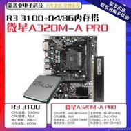 【請詢價】適用 微星A320A PRO 主板AMD銳龍 R3 3100 CPU D48G 2666內存套裝