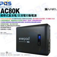 台南PQS 肯佳 AC80K 攜帶式直流電/交流電行動電源 80400mAh超大容量行動電源 旅行萬用行動電源