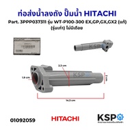 Water Pipe Down Tank (Old Model) Without Pivot Pump HITACHI Part. 3PPP037311 Model WT-P100-300 EX GP