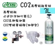 蝦兵蟹將【台灣 ISTA-伊士達】CO2高壓鋁瓶套組(側開式) 3L【一組】止逆計泡細化器+CO2長期監測器+雙錶電磁閥