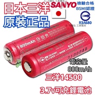 日本三洋 3.7V BSMI認證 3號電池 14500電池 之王 800mAh 鋰電池 3號充電電池 點焊 鎳片