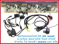 ไฟLEDไฟสปอตไลท์มินิ20watt ระบบไฟ2สี กล่องwave 125i led มาพร้อม ชุดสายไฟรีเลย์ สวิทซ์หูกระจก สายสั้น
